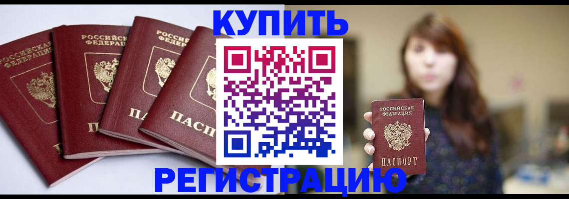 временная регистрация купить в Искитиме