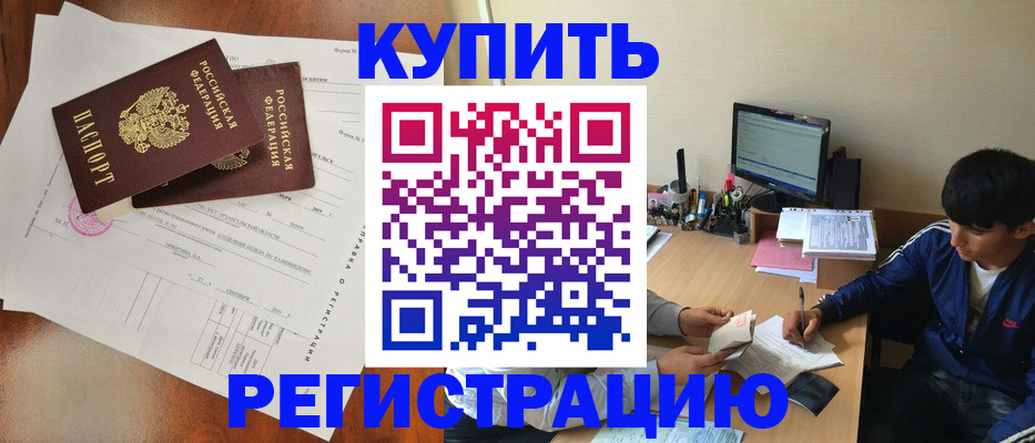 временная регистрация купить в Искитиме